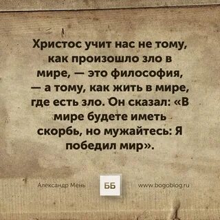 Но мужайтесь я победил мир