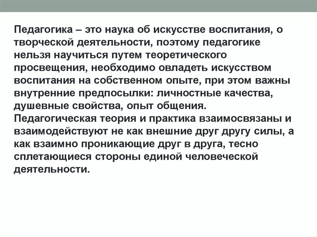 Педагогика. Педагогика это наука и искусство. Педагогика как наука. Искусство воспитания в педагогике. Наука о методе воспитания