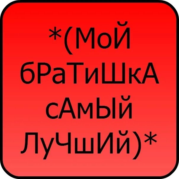 Люблю тебя братишка. Мой братишка самый лучший. Ты лучший брат. Мой брат самый лучший. Ты братишка самый лучший.