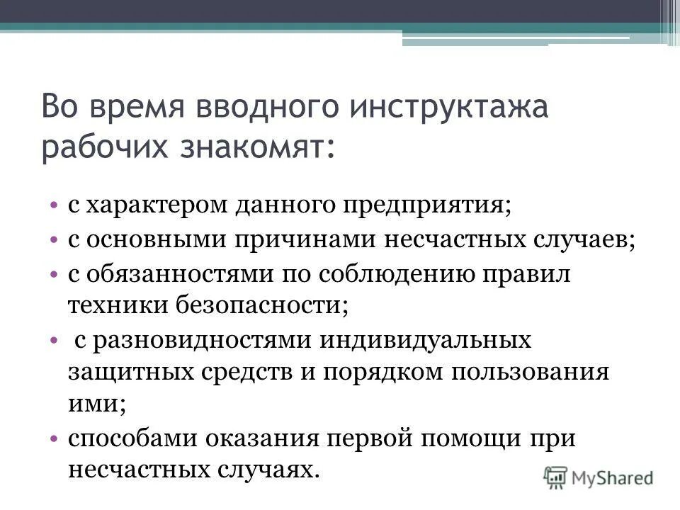 виды сроки прохождения инструктажей по охране труда. сроки вводного инструктажа. сроки вводного инструктажа. вводный инструктаж по охране труда. правила проведения вводного инструктажа.