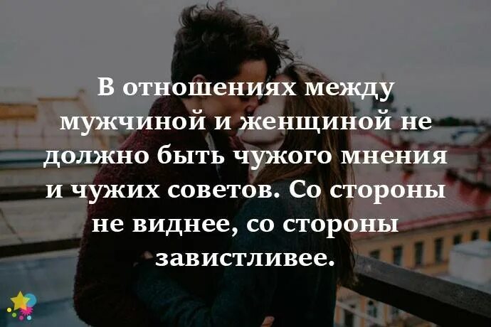 Цитаты про отношения между мужчиной и женщиной. Взаимоотношения между мужчиной и женщиной. Цитаты про мужчин и женщин отношения. Высказывания о взаимоотношениях мужчины и женщины.