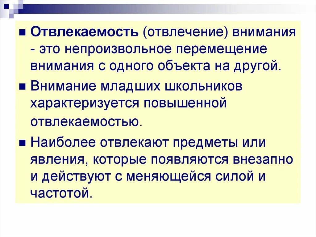 Внимание будет отвлечено. Отвлечение внимания. Приёмы привлечения внимания младших школьников. Непроизвольное перемещение внимания с одного объекта. Непроизвольное внимание младших школьников.