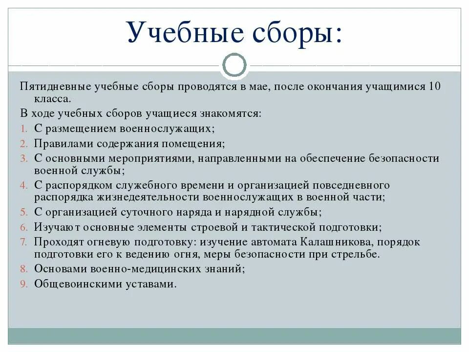 Кто проводит сбор. Пятидневные учебные сборы. учеба на ходу. пятидневные сборы учащихся 10 класса проводятся в соответствии.