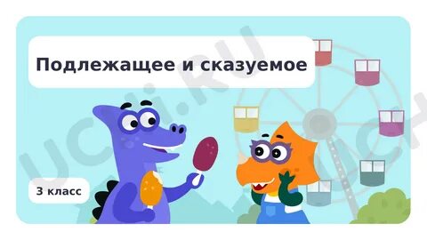 ? Презентация по теме "Подлежащее и сказуемое" для 3 класса Учи.ру