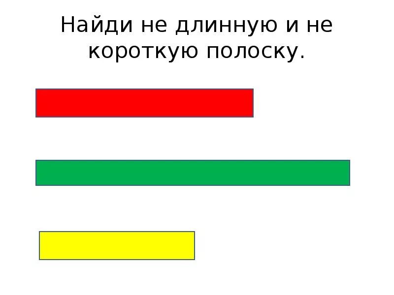 Короткий - длинный. Длинная и короткая дорожка. Понятия длинный короткий. Короткие длинные полосочки. Длинный длиннее звонкий