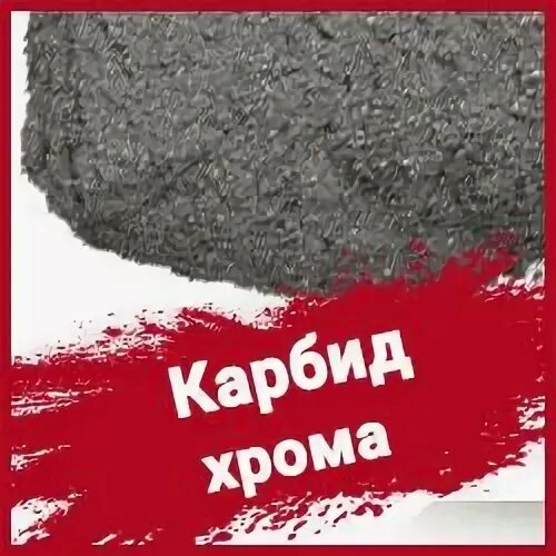 Карбид хрома. Карбида хрома cr23c6. Карбид хрома. Порошок ванадиевый. Карбид хрома.