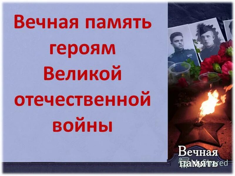 вечная память великим героям. вечная память героям. вечная слава героям. слава и вечная память солдату. надпись вечная память героям великой отечественной.