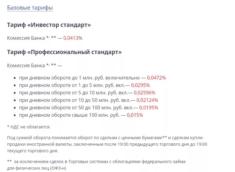 Втб комиссия за счет. ВТБ инвестиции тарифы. Комиссия брокера ВТБ. Брокерский счет ВТБ. Комиссии брокера ВТБ инвестиции.