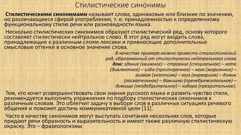 Состоит в том синоним. Стилистическая окраска синонимов примеры. Стилистические синонимы. Стилистические особенности употребления синонимов. Виды стилистической окраски.