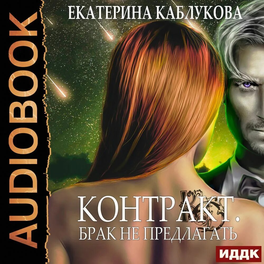 Чувства по контракту аудиокнига. Контракт. брак не предлагать аудиокнига.