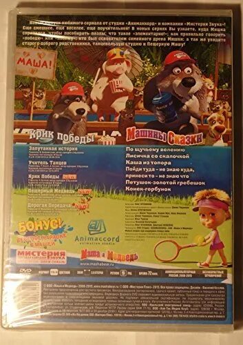 Мистерия DVD Маша и медведь. Диск Маша и медведь DVD Мистерия звука. Маша и медведь Мистерия DVD меню. Двд диск Маша и медведь Мистерия. Медведь крик победы