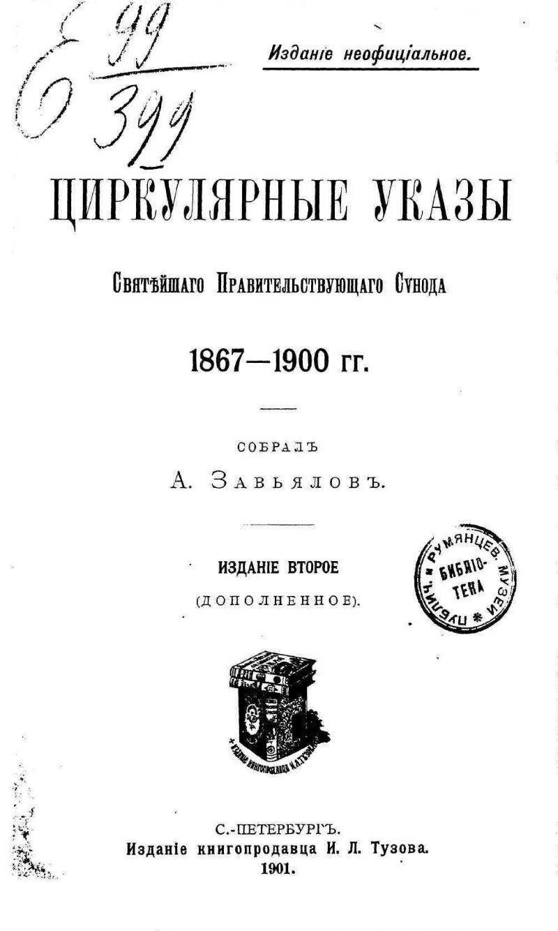 Указы святейшего синода. Издание циркулярной Ноты год. Издание циркулярной Ноты.