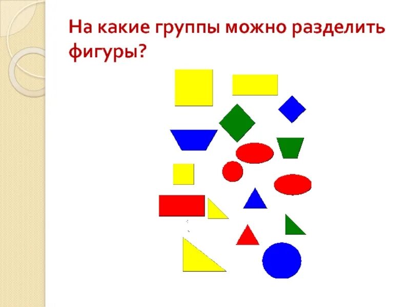 Обмен фигуры на позицию. Фигуры для деления на группы. деление геометрических фигур на группы. разделите фигуры на группы. разделение фигур по признакам.