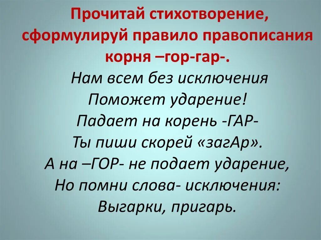 Правило написания стихотворения. Слова исключения запоминалки. Стихи о правилах правописания. Стихотворение про корень.