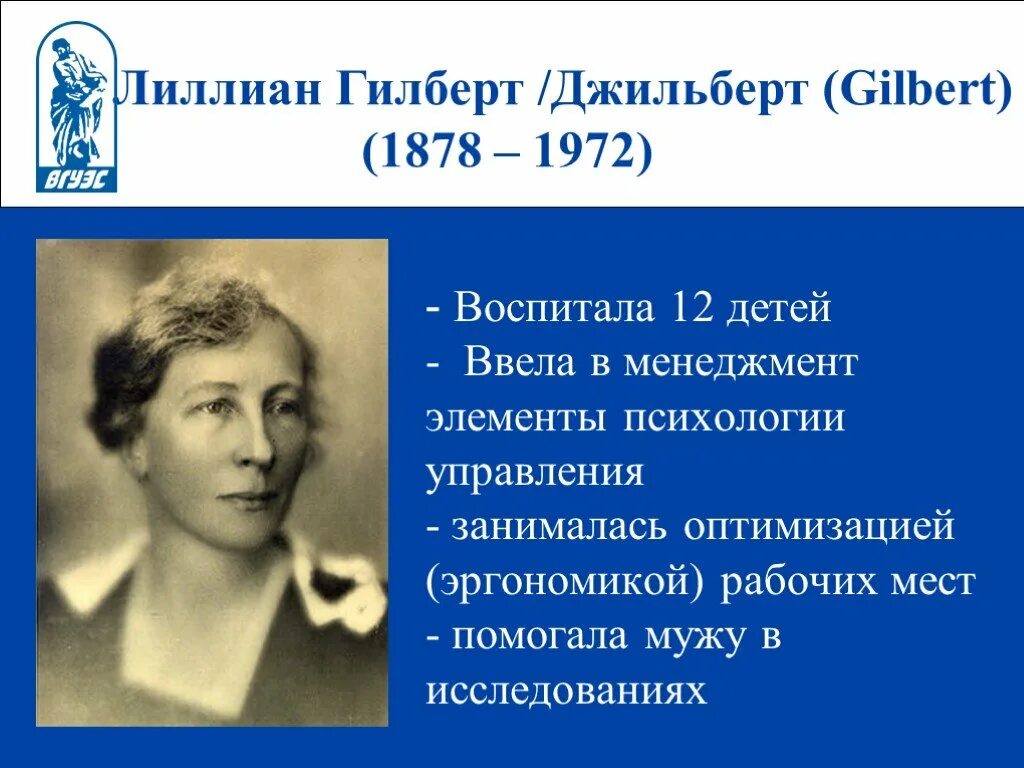 Лилиан Гилберт. Фрэнк Гилберт школа научного управления. Фрэнк и Лилиан Гилберт школа научного управления. Фрэнк и Лилиан Гилберт вклад в менеджмент.