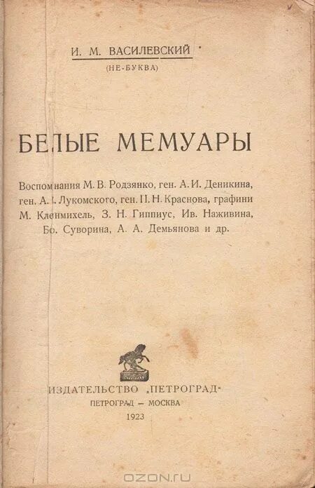 Ёко тавада мемуары белого медведя брак. Василевский илья маркович не-буква романовы. Издательство советский писатель. Мемуары белого. Мемуары белых.