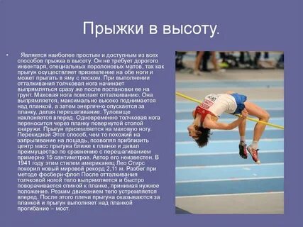 Легкая атлетика в системе физического воспитания прыжки
