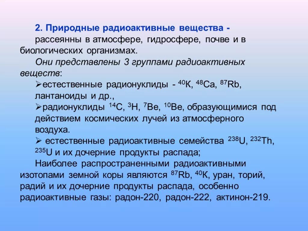 Распад радона. Понятие естественной радиоактивности. Естественные радиоактивные вещества. Радиоактивность вещества. Природная радиоактивность.