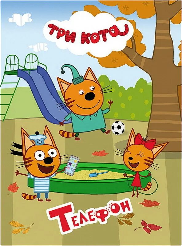 В каком году вышли 3 кота. 3 кота. три. три кота книжки. три кота коллекция.