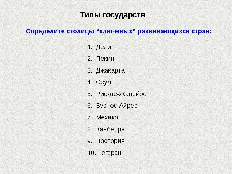 Установите соответствие государств