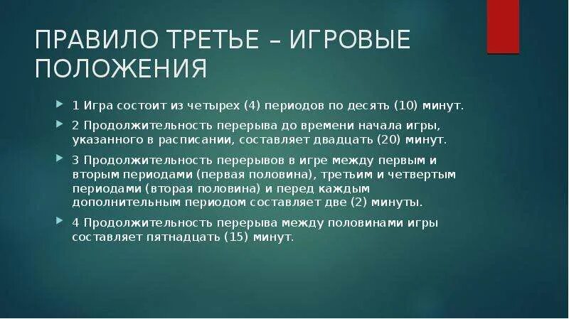 Продолжительность перерыва между половинами игры составляет:. Какова минимальная Продолжительность перерывов?. Время начала игры. Третье правило. Правило 3 недель