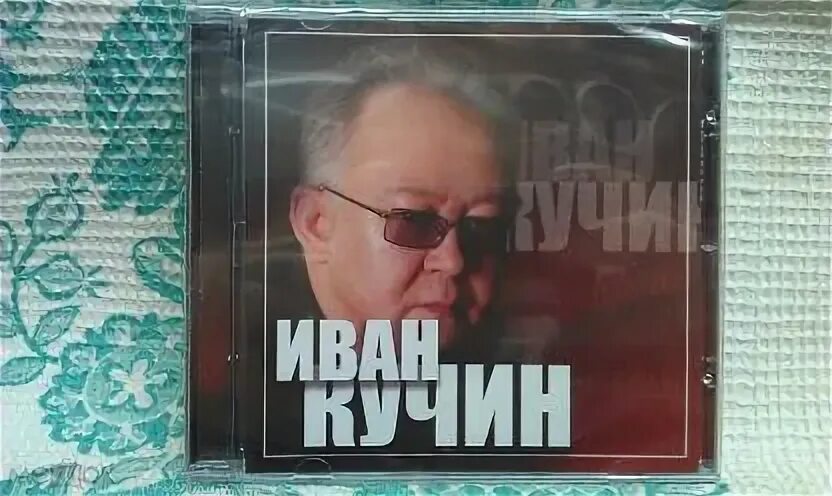 Золотые хиты ивана кучина
