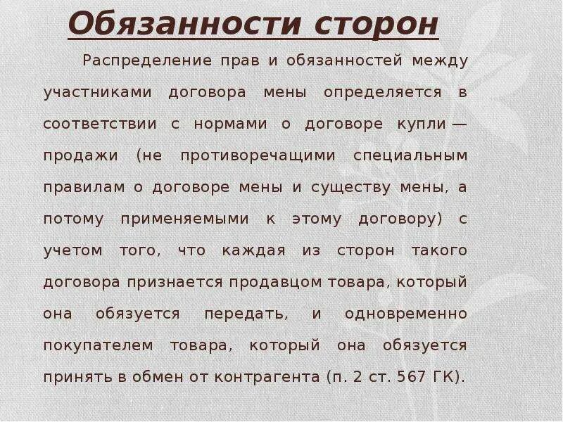 Обязанности договора мены. Договор мены обязательства сторон. Договор мены ответственность сторон. Обязательство и обязанность в договоре