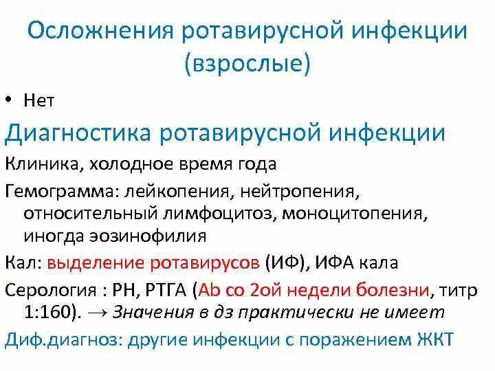 Что принимать при ротавирусной инфекции взрослому. Ротавирусная инфекция лабораторная диагностика. Осложнения ротавирусной инфекции. Осложнения ротавирусной инфекции у взрослых. Осложнения после ротавирусной инфекции у детей.