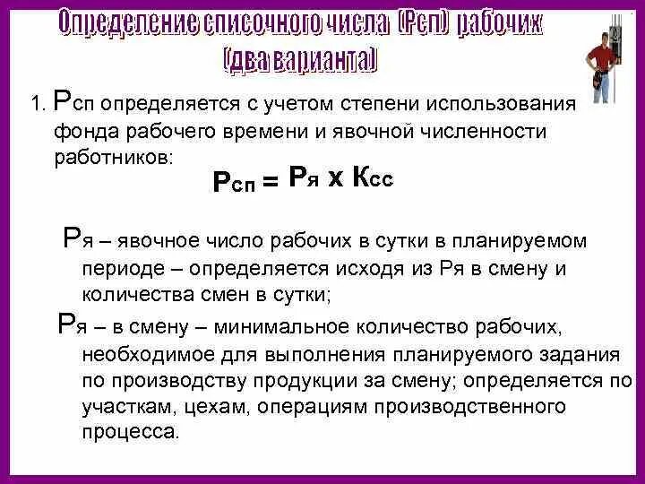 Определить списочный состав. Явочная численность рабочих. Списочное число основных рабочих. Явочное число рабочих в смену. Численность персонала явочная списочная и среднесписочная.