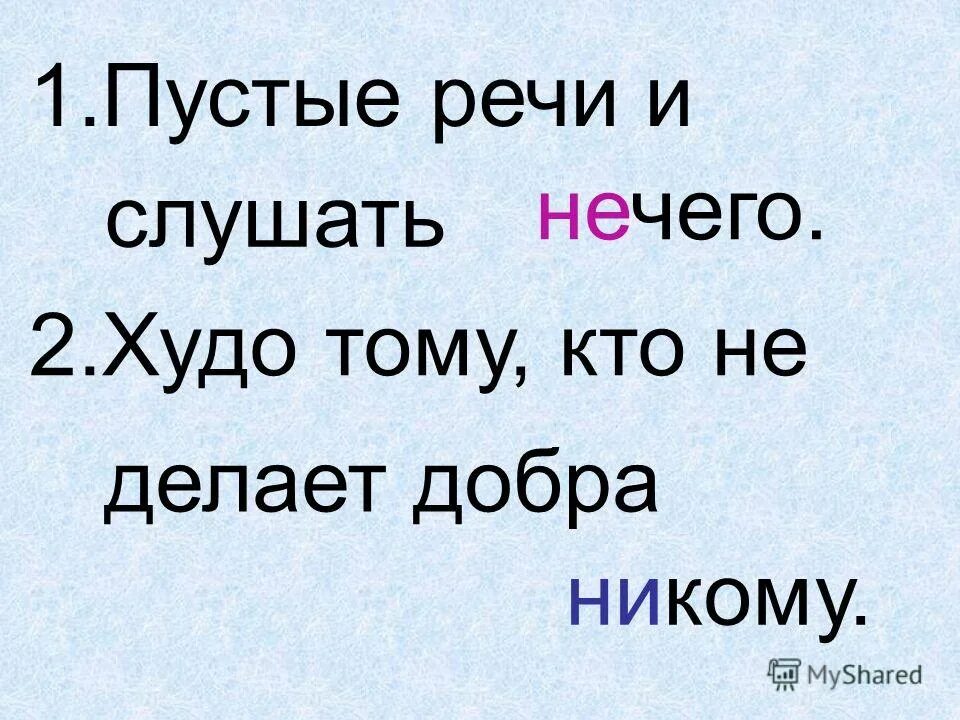 Ничего как пишется. Ничем как пишется. Правописание слова ничего. Написание ничего и нечего. Нечего и ничего в каких случаях.