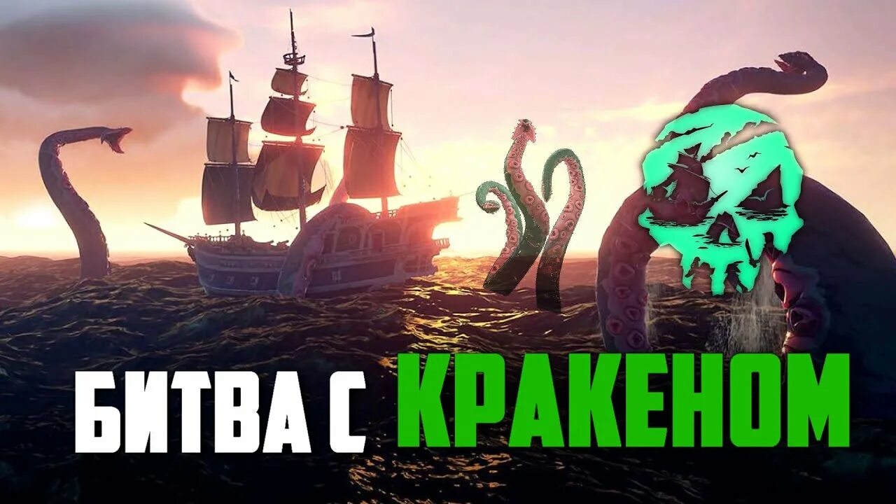 Запрещенный сайт кракен vtor run. Жюль Верн и Кракен. Кракен и корабль. Sea of Thieves Летучий голландец. Игра пираты Кракен.