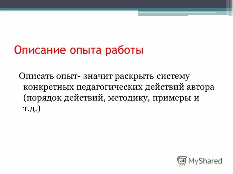 Как можно описать опыт. Как описать свой опыт работы. Описание опыта работы. Описать опыт. Как описать опыт работы примеры.