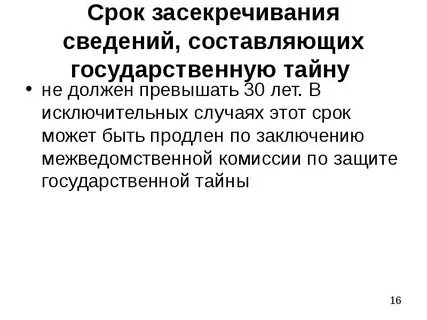 Срок засекречивания государственной тайны