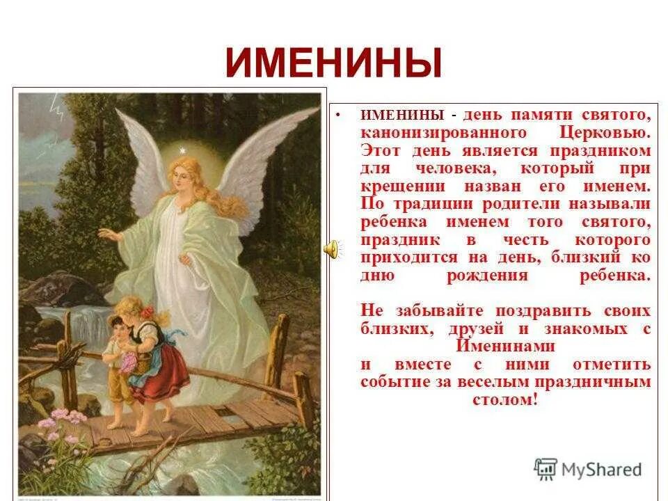 Православные ангелы имена. День ангела. День ангела празднование. Что празднуется в именины. День ангела по церковному календарю.