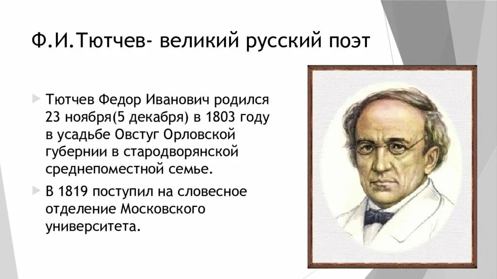 Биография тютчева 2 класс кратко. Ф И Тютчев портрет писателя.