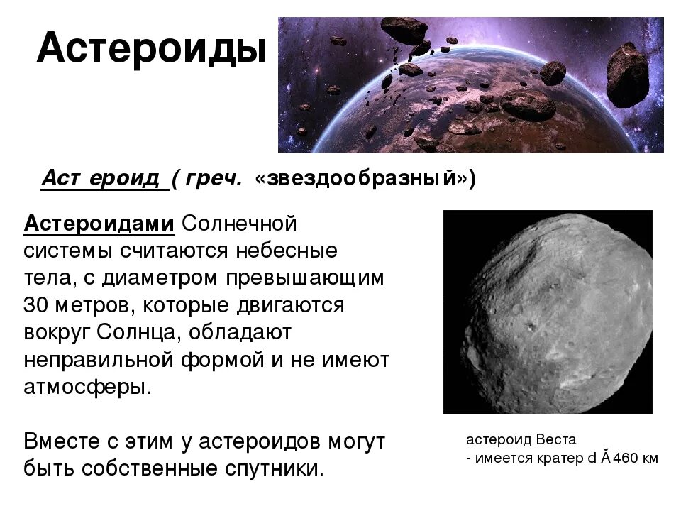 Самые большие тела солнечной системы. Астероиды это кратко. Астероид определение астрономия. Сообщение о астероидах. Презентация по теме астероиды.