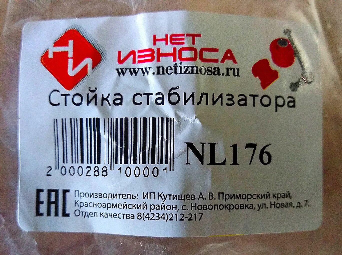 Нет износа. Стойка нет износа. Запчасти нет износа. Нет износа nl115.