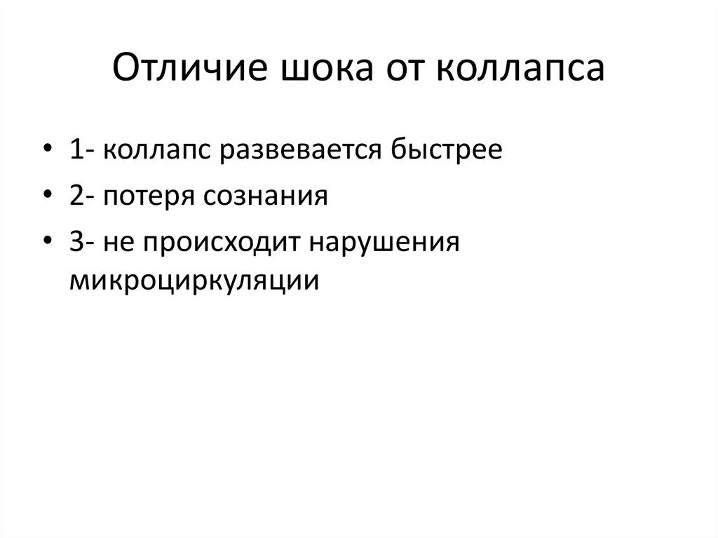 Общность и различия шока и коллапса. Отличие шока гот коллпаса. Сравнительная характеристика коллапса и шока. Чем отличается ШОК от коллапса. Отличие шока от коллапса