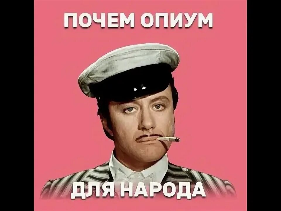 И по чем. Че по чем. Чё по чём. Чё по чём. По чем опиум для народа.