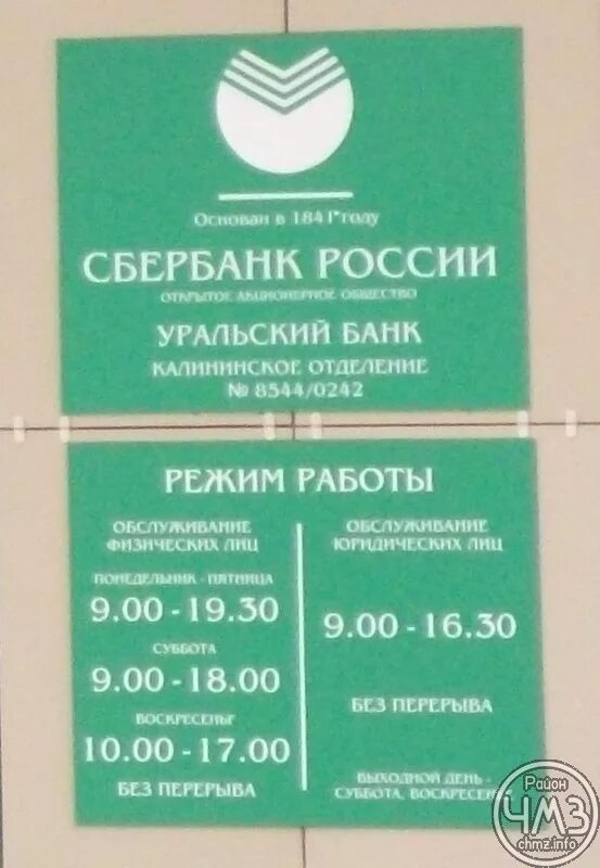 Работа сбербанка сегодня екатеринбург. График работы Сбербанка в Челябинске. Офис Сбербанка в Челябинске. Режим работы Сбербанка. Сбербанк часы работы.