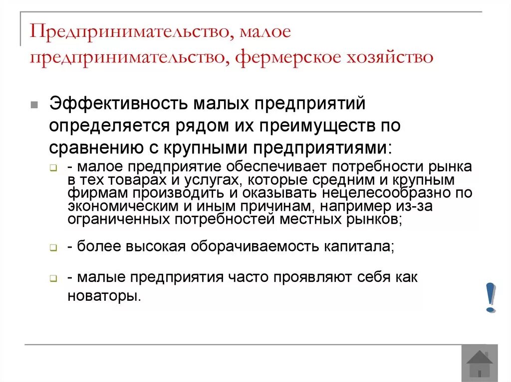 Малые предприятия. Малое предпринимательство и фермерское хозяйство. Предпринимательство Малое предпринимательство и фермерское. Малое предприятие предпринимательства.