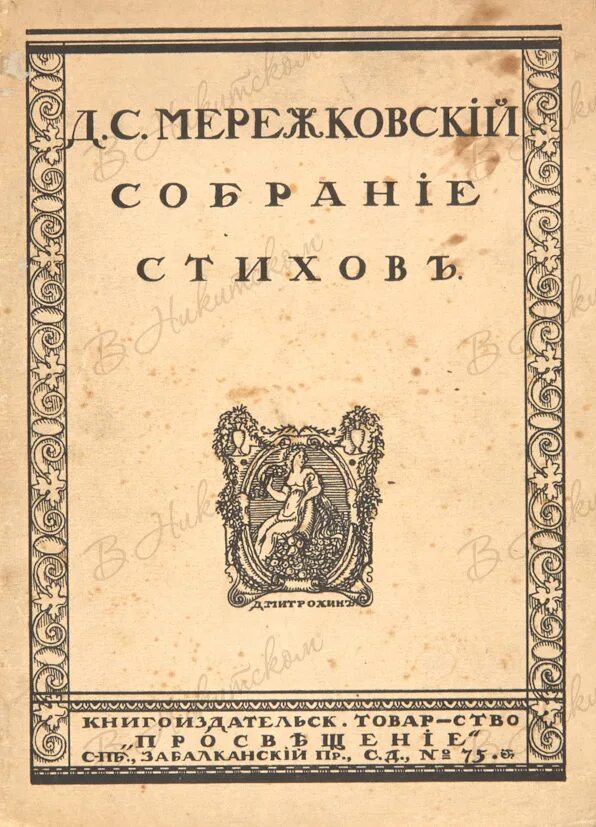 Стих мережковского о россии 1886г. Собрание стихов Мережковский. Книга стихотворения Мережковского. Первая книга Мережковского.