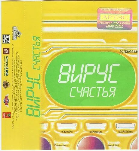 Вирус счастья. Группа вирус 90. Группа вирус братишка. Вирус счастья альбом. Песни вируса счастье.