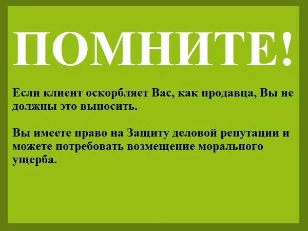 Если клиент оскорбляет продавца. Если продавца оскорбил покупатель. Продавец нагрубил покупателю.