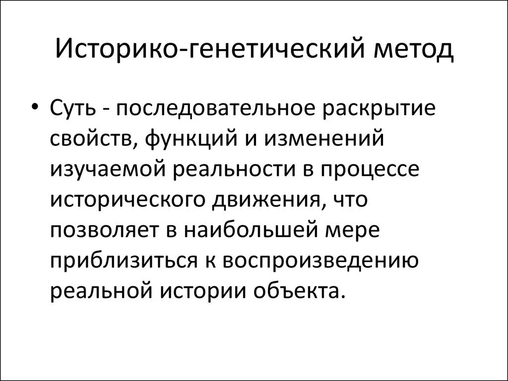 Методика изучения истории. Историко-генетический метод исследования. Методы исторического исследования историко генетический. Историко-генетический метод исследования примеры. Историко-генетический метод в истории.