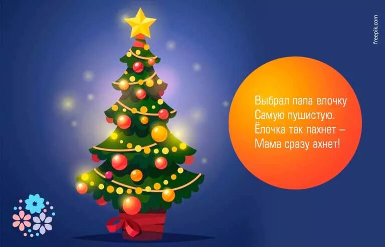 Папа купил пушистую елочку. Папа купил пушистую елочку. Стихи про елку новогоднюю. Усачев а. Стихи про новогодние шары.