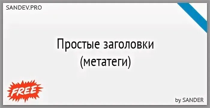 Простейшую заголовок. Простой заголовок. заголовок что это такое простыми словами. заголовок просто удобно для тебя.