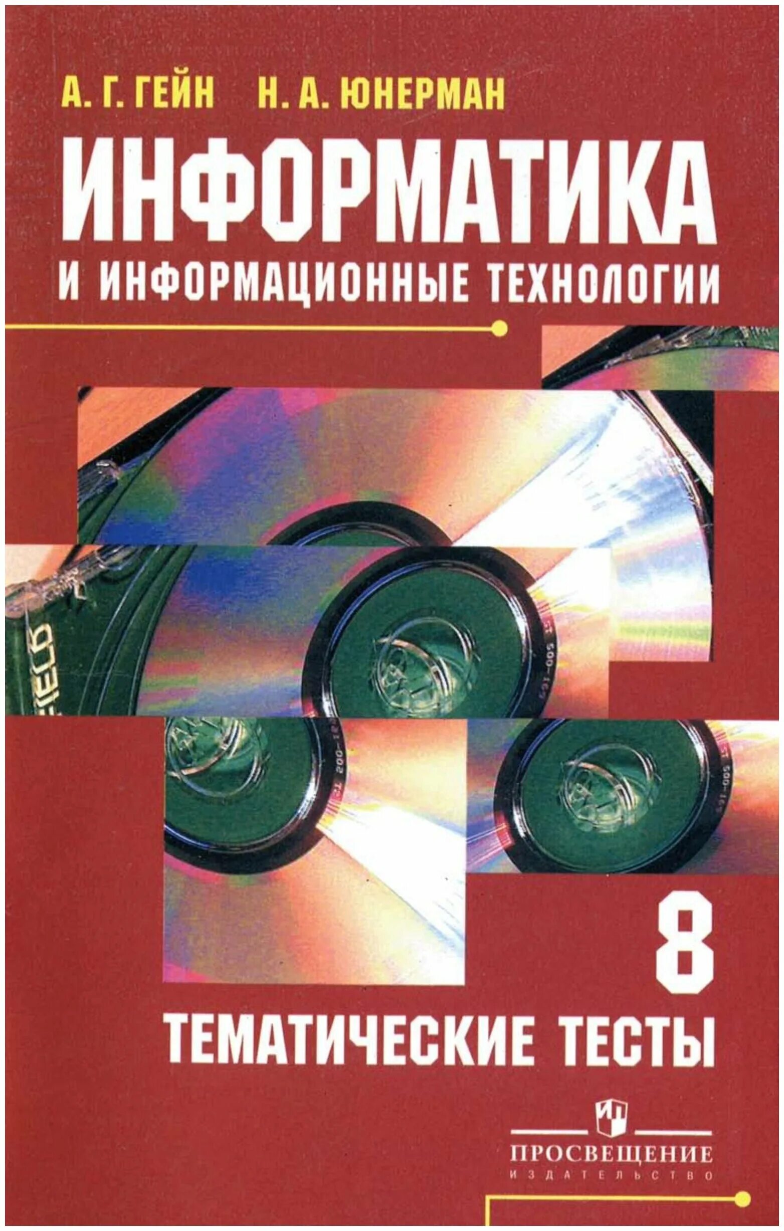 Информатика 10 гейн. Гейн Информатика. Гейн а.г., Гейн а.а.. Гейн Юнерман Информатика 7 8 9.