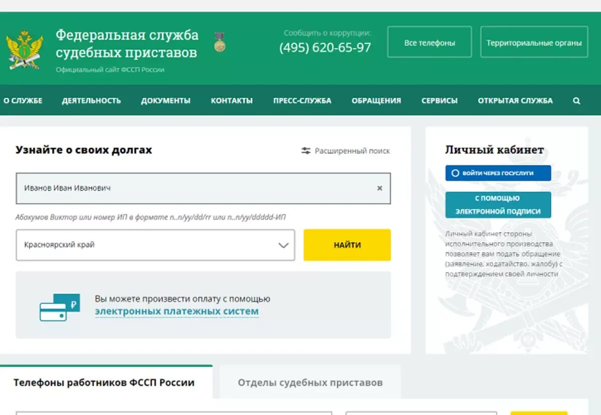 ФССП задолженность. Служба судебных приставов узнать задолженность по фамилии. Задолженность у приставов по фамилии имени отчеству. Проверка долгов ФССП. Номер телефона судебных задолженностей