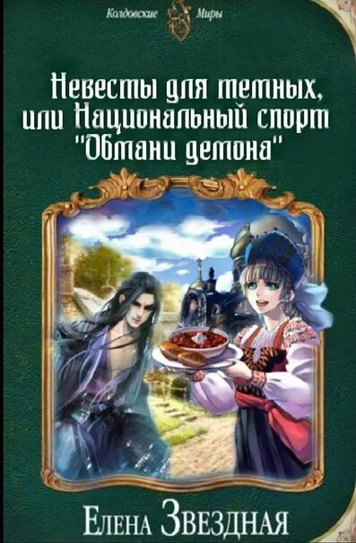 Читать звездная невеста. Невеста демона книга. Темная невеста. Невеста демона Жданова иллюстрации книги.